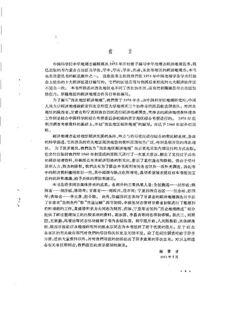 《西北地区经济地理（陕西·甘肃·宁夏·青海）》.pdf电子版_陕西省志插图3