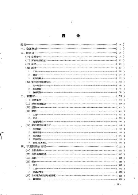 《西北地区经济地理（陕西·甘肃·宁夏·青海）》.pdf电子版_陕西省志插图4