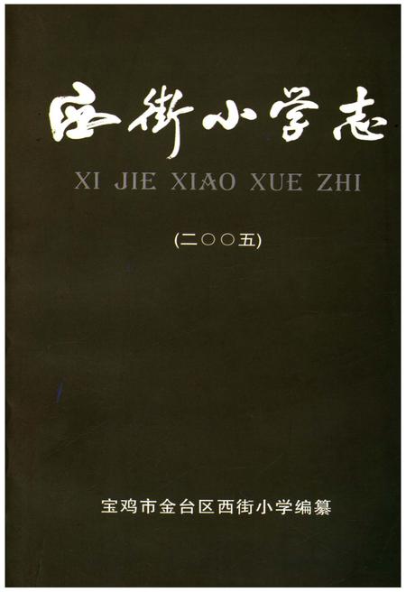 《西街小学志 2005》.pdf电子版_陕西省志插图