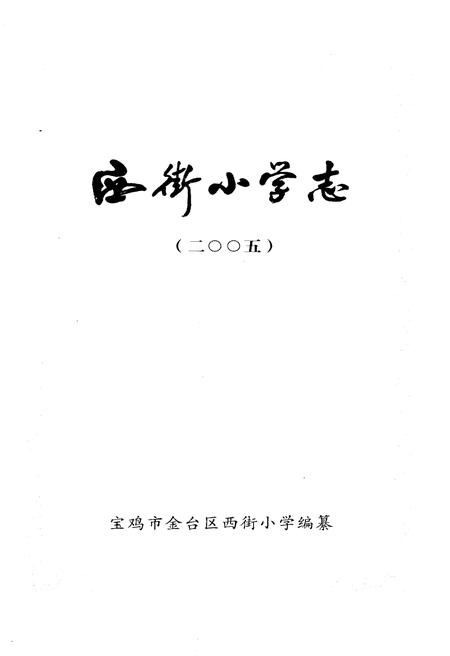 《西街小学志 2005》.pdf电子版_陕西省志插图1