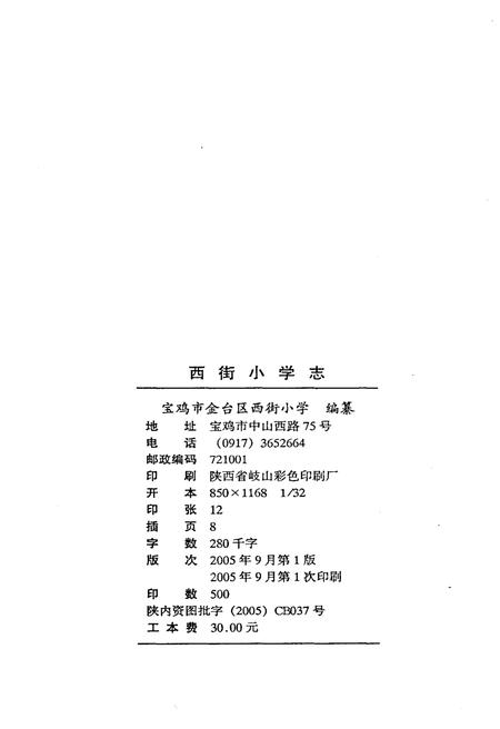 《西街小学志 2005》.pdf电子版_陕西省志插图2