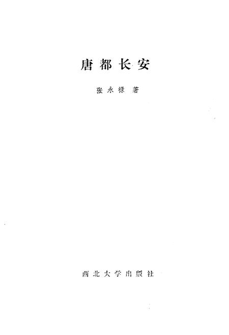 《唐都长安》.pdf电子版_陕西省志插图1