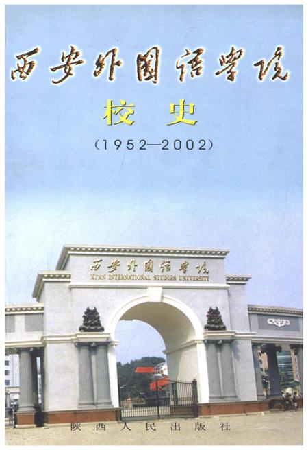 《西安外国语学院校史（1952-2002）》.pdf电子版_陕西省志插图