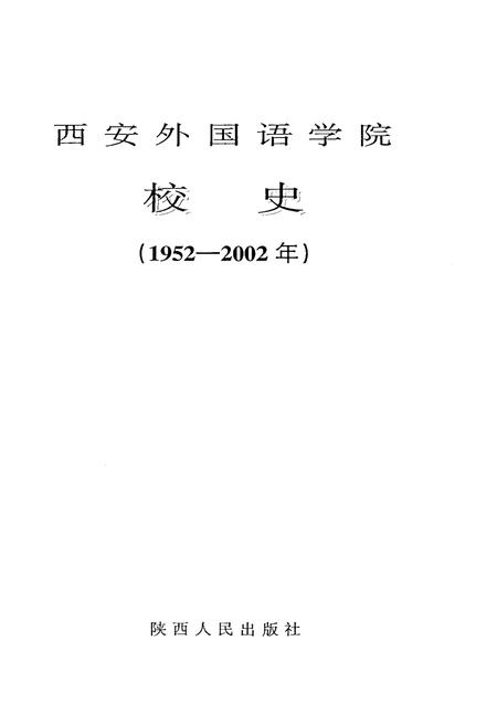 《西安外国语学院校史（1952-2002）》.pdf电子版_陕西省志插图1