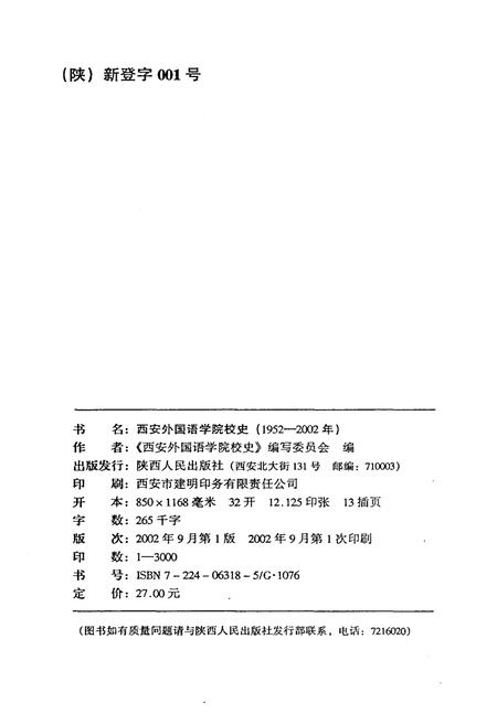 《西安外国语学院校史（1952-2002）》.pdf电子版_陕西省志插图2