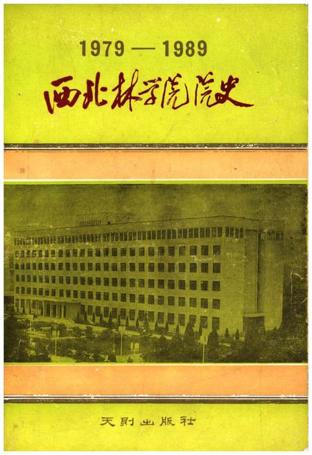 《西北林学院院史 1978-1989》.pdf电子版_陕西省志插图