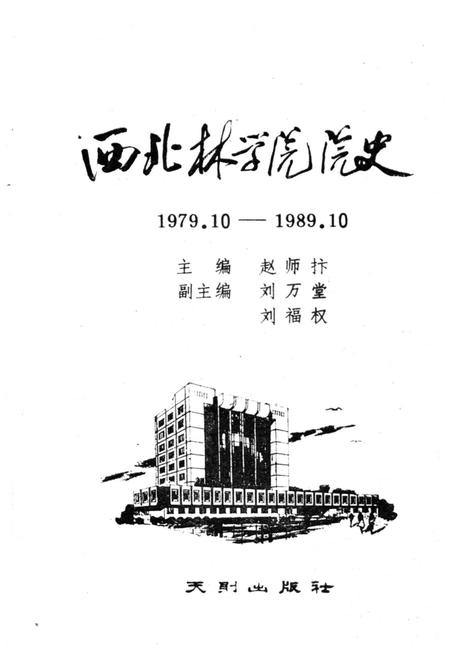 《西北林学院院史 1978-1989》.pdf电子版_陕西省志插图1