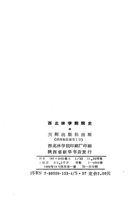 《西北林学院院史 1978-1989》.pdf电子版_陕西省志插图2