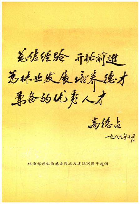 《西北林学院院史 1978-1989》.pdf电子版_陕西省志插图3