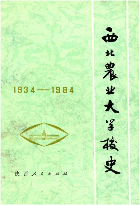 《西北农业大学校史（1934–1984）》.pdf电子版_陕西省志插图
