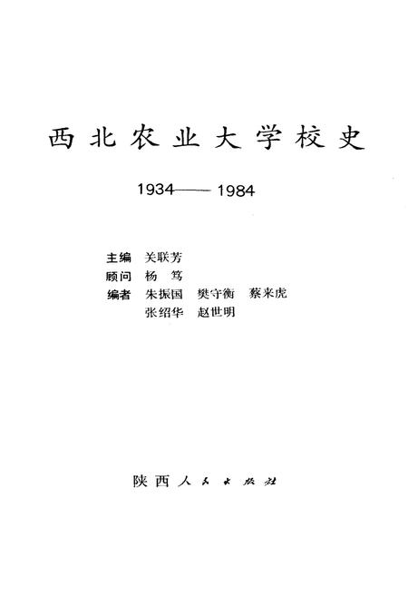《西北农业大学校史（1934–1984）》.pdf电子版_陕西省志插图1