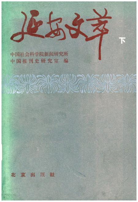 《延安文萃 [下]》.pdf电子版_陕西省志插图