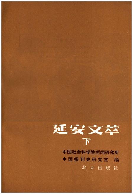 《延安文萃 [下]》.pdf电子版_陕西省志插图1
