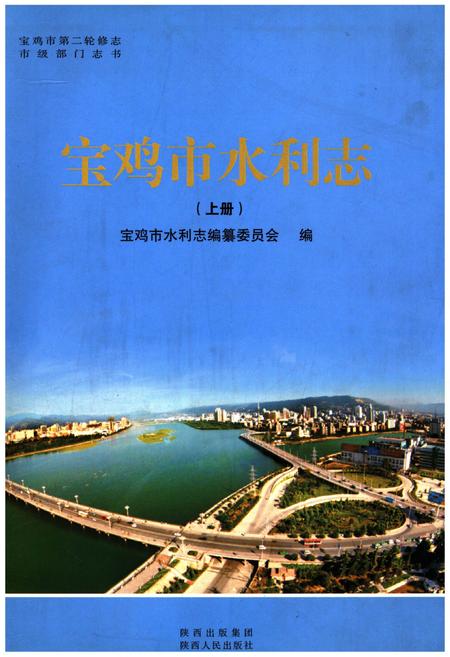 《宝鸡市水利志 上册》.pdf电子版_陕西省志插图