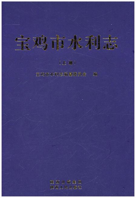 《宝鸡市水利志 上册》.pdf电子版_陕西省志插图1