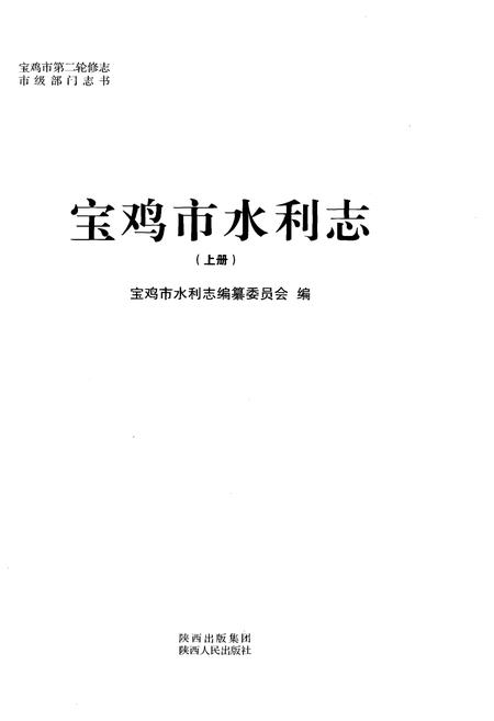 《宝鸡市水利志 上册》.pdf电子版_陕西省志插图2
