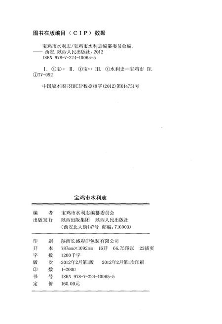 《宝鸡市水利志 上册》.pdf电子版_陕西省志插图3