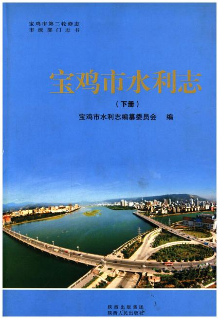 《宝鸡市水利志 下册》.pdf电子版_陕西省志插图