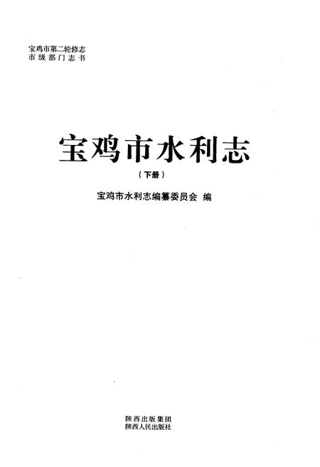 《宝鸡市水利志 下册》.pdf电子版_陕西省志插图1