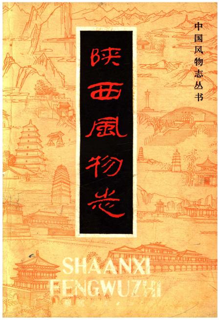 《陕西风物志》.pdf电子版_陕西省志插图