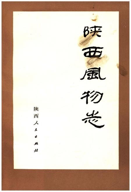 《陕西风物志》.pdf电子版_陕西省志插图1