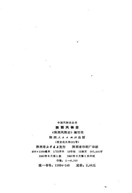 《陕西风物志》.pdf电子版_陕西省志插图2