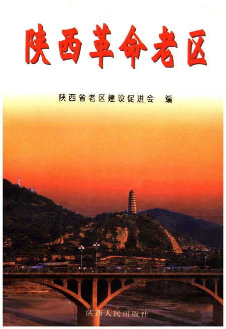 《陕西革命老区》.pdf电子版_陕西省志插图