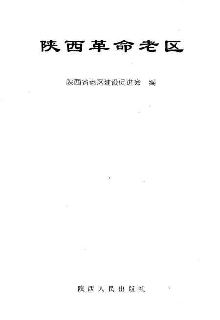 《陕西革命老区》.pdf电子版_陕西省志插图1