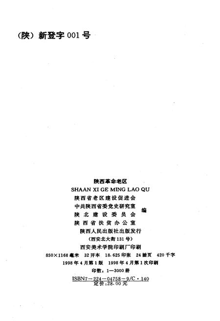 《陕西革命老区》.pdf电子版_陕西省志插图2