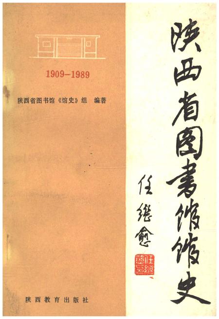 《陕西省图书馆馆史 1909-1989年》.pdf电子版_陕西省志插图