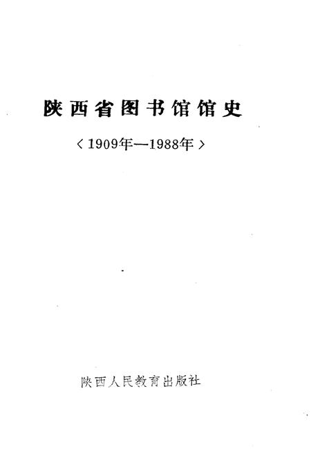 《陕西省图书馆馆史 1909-1989年》.pdf电子版_陕西省志插图1
