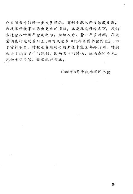 《陕西省图书馆馆史 1909-1989年》.pdf电子版_陕西省志插图5