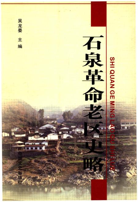 《石泉革命老区志略》.pdf电子版_陕西省志插图