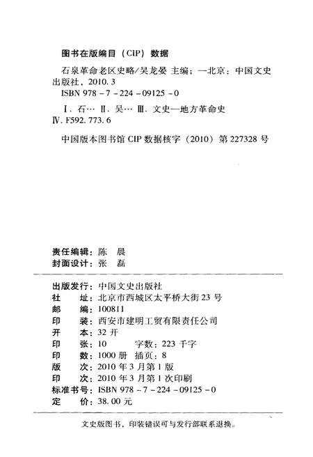 《石泉革命老区志略》.pdf电子版_陕西省志插图2