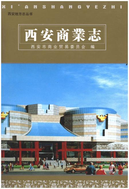 《西安商业志》.pdf电子版_陕西省志插图