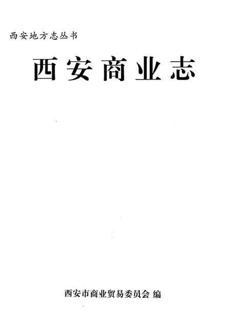 《西安商业志》.pdf电子版_陕西省志插图1