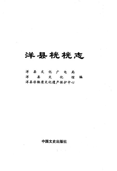 《洋县桄桄志》.pdf电子版_陕西省志插图1