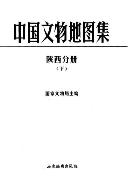 《中国文物地图集陕西分册下》.pdf电子版_陕西省志插图1