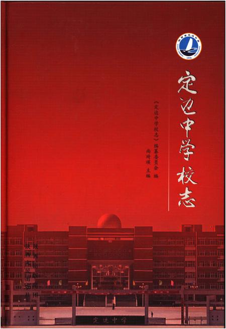 《定边中学校志》.pdf电子版_陕西省志插图