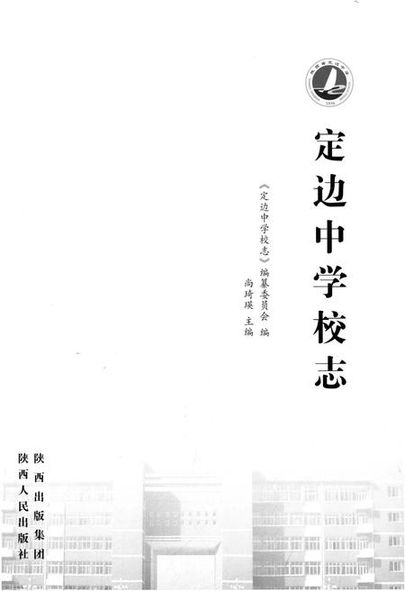《定边中学校志》.pdf电子版_陕西省志插图1
