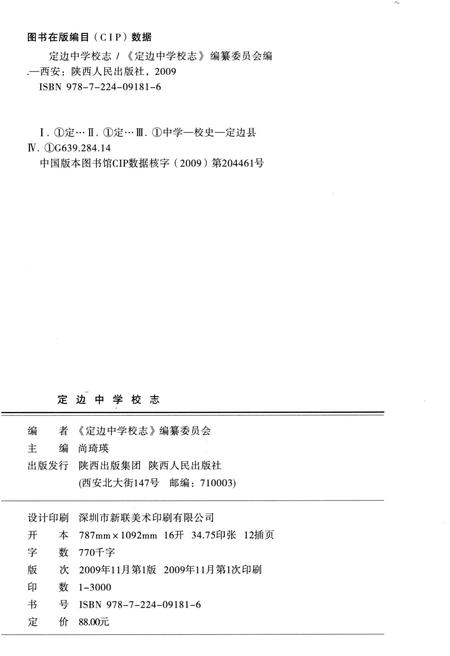 《定边中学校志》.pdf电子版_陕西省志插图2