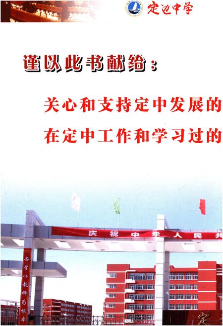 《定边中学校志》.pdf电子版_陕西省志插图3