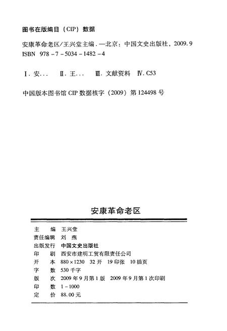 《安康革命老区》.pdf电子版_陕西省志插图2
