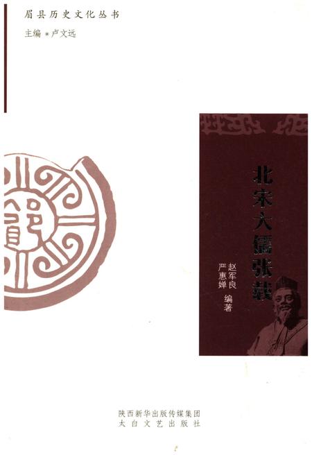 《眉县历史文化丛书 北宋大儒张载》.pdf电子版_陕西省志插图