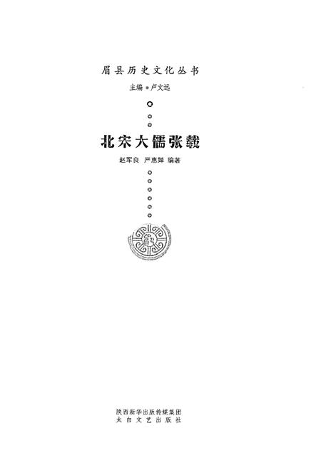 《眉县历史文化丛书 北宋大儒张载》.pdf电子版_陕西省志插图1