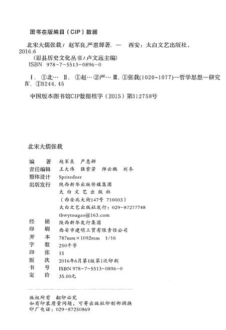 《眉县历史文化丛书 北宋大儒张载》.pdf电子版_陕西省志插图2