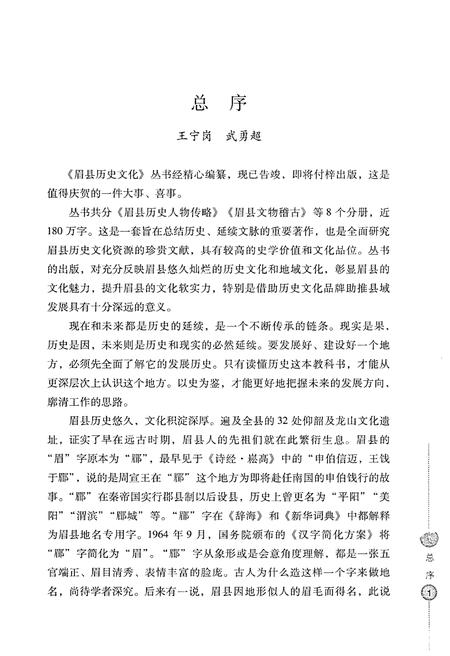 《眉县历史文化丛书 北宋大儒张载》.pdf电子版_陕西省志插图4