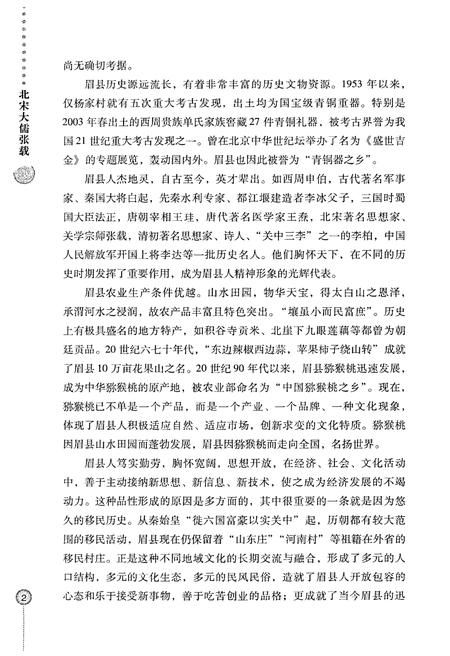 《眉县历史文化丛书 北宋大儒张载》.pdf电子版_陕西省志插图5