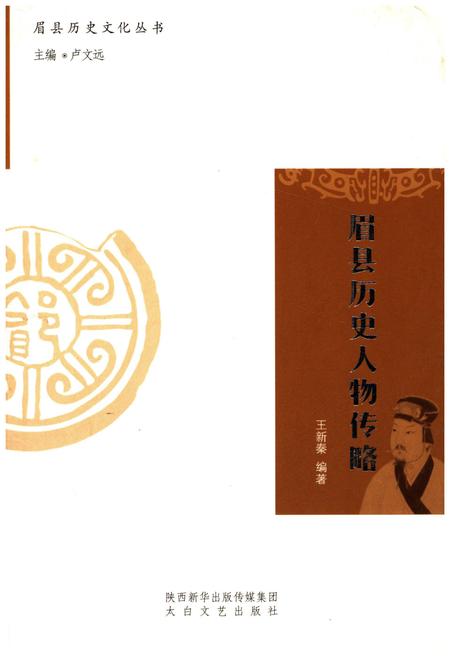 《眉县历史文化丛书 眉县历史人物传略》.pdf电子版_陕西省志插图