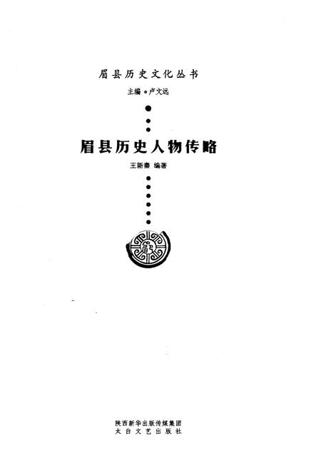 《眉县历史文化丛书 眉县历史人物传略》.pdf电子版_陕西省志插图1